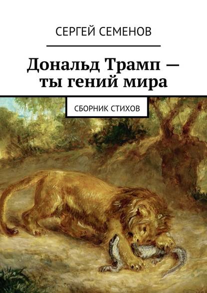 Дональд Трамп – ты гений мира. Сборник стихов - Сергей Семенов