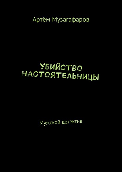 Убийство настоятельницы. Мужской детектив — Артём Маратович Музагафаров