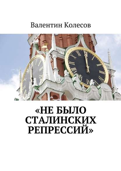 «Не было Сталинских репрессий» — Валентин Колесов