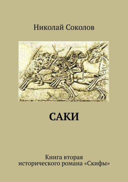 Саки. Книга вторая исторического романа «Скифы» — Николай Васильевич Соколов