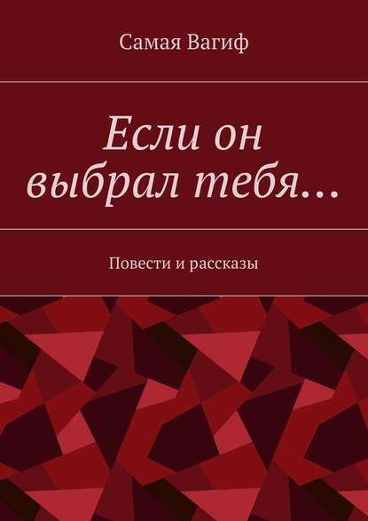 Если он выбрал тебя… Повести и рассказы — Самая Вагиф