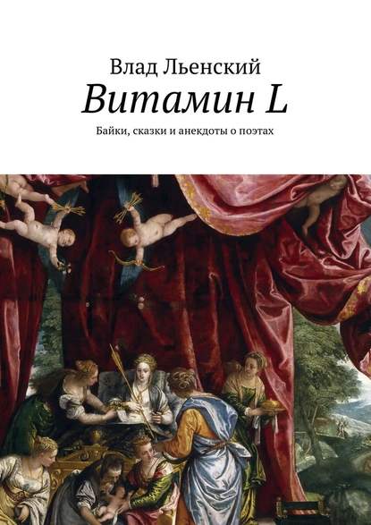 Витамин L. Байки, сказки и анекдоты о поэтах — Влад Борисович Льенский