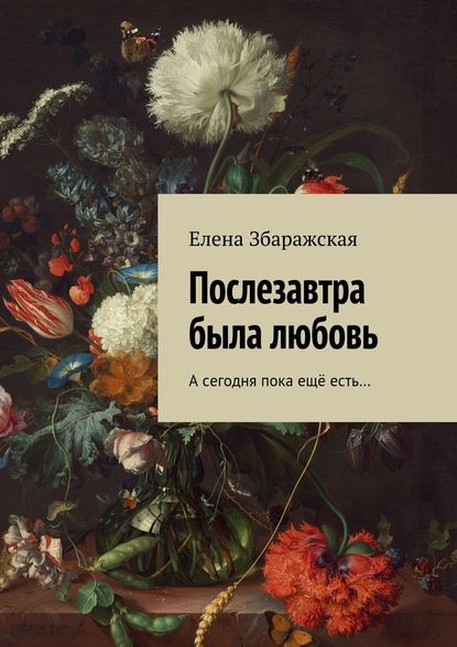 Послезавтра была любовь. А сегодня пока ещё есть… — Елена Збаражская