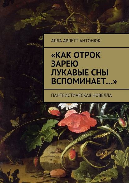 «Как отрок зарею лукавые сны вспоминает…». Пантеистическая новелла — Алла Арлетт Антонюк