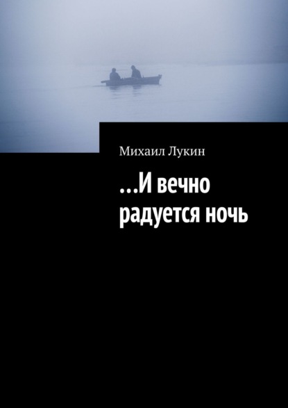 …И вечно радуется ночь — Михаил Лукин