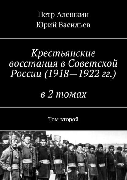 Крестьянские восстания в Советской России (1918—1922 гг.) в 2 томах. Том второй — Петр Алешкин