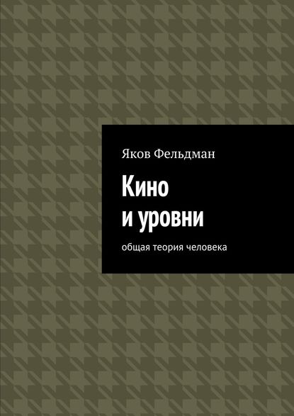 Кино и уровни. Общая теория человека - Яков Адольфович Фельдман