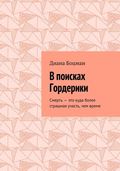 В поисках Гордерики. Смерть – это куда более страшная участь, чем время - Диана Боцман