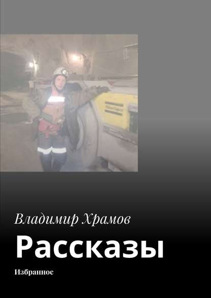 Рассказы. Избранное — Владимир Храмов