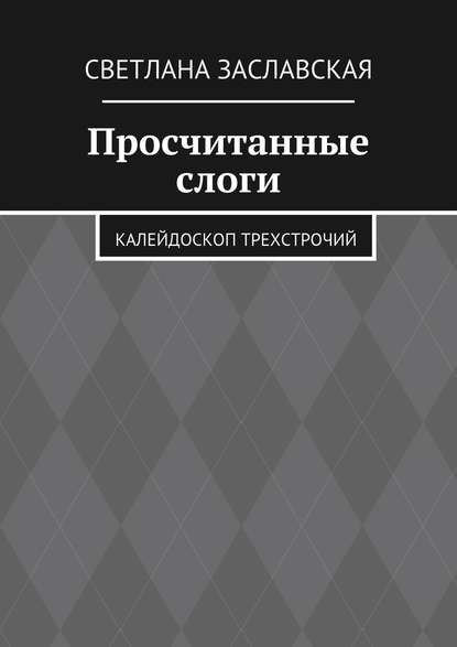 Просчитанные слоги. Калейдоскоп трехстрочий - Светлана Заславская