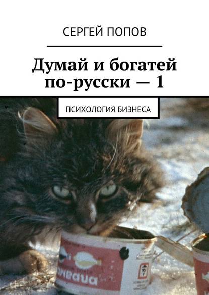 Думай и богатей по-русски – 1. Психология бизнеса — Сергей Николаеевич Попов