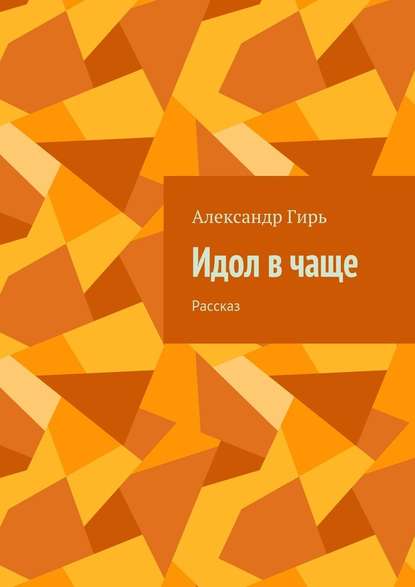 Идол в чаще. Рассказ — Александр Гирь