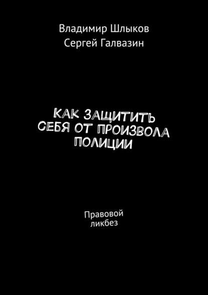 Как защитить себя от произвола полиции. Правовой ликбез — Владимир Шлыков