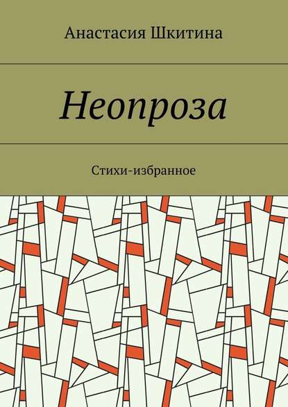 Неопроза. Стихи-избранное - Анастасия Шкитина