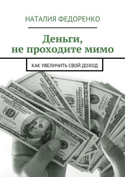 Деньги, не проходите мимо. Как увеличить свой доход — Наталия Федоренко