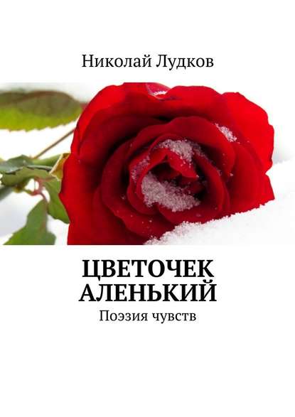 Цветочек аленький. Поэзия чувств - Николай Анатольевич Лудков