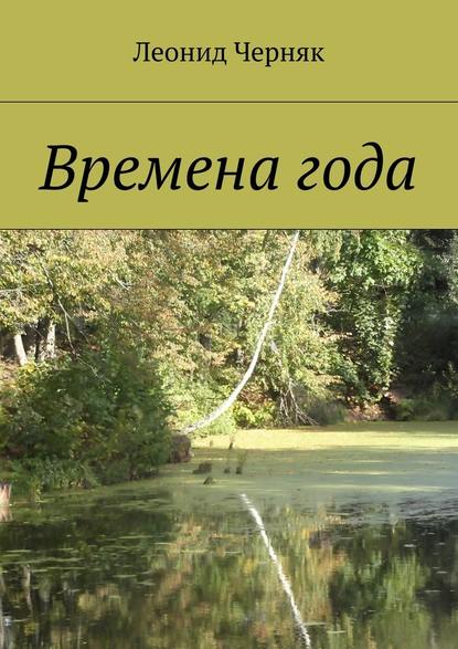 Времена года — Леонид Черняк