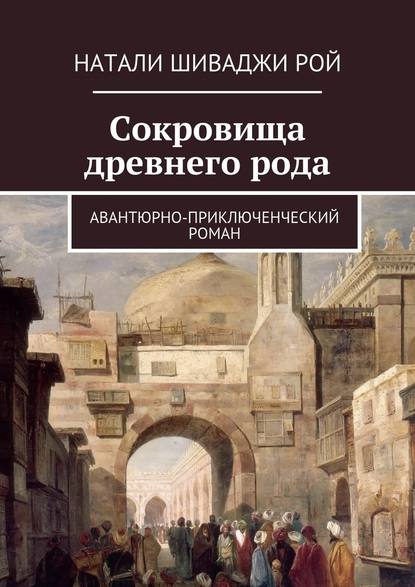 Сокровища древнего рода. Авантюрно-приключенческий роман - Натали Шиваджи Рой