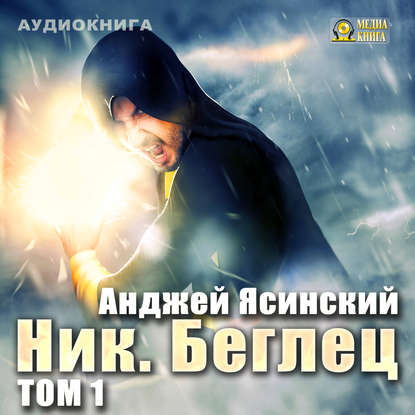 Ник. Беглец. Том 1 — Анджей Ясинский