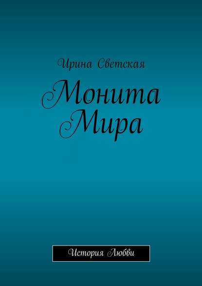 Монита Мира. История любви - Ирина Светская