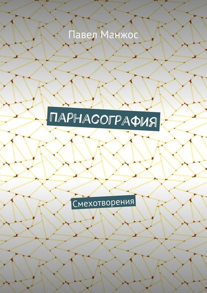 Парнасография. Смехотворения - Павел Манжос