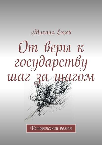 От веры к государству шаг за шагом. Исторический роман — Михаил Валентинович Ежов