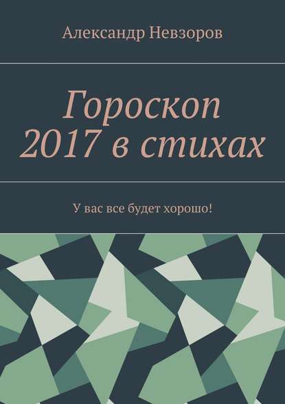 Гороскоп 2017 в стихах. У вас все будет хорошо! — Александр Невзоров