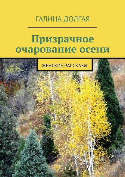 Призрачное очарование осени. Женские рассказы — Галина Долгая