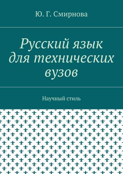 Русский язык для технических вузов. Научный стиль - Ю. Г. Смирнова