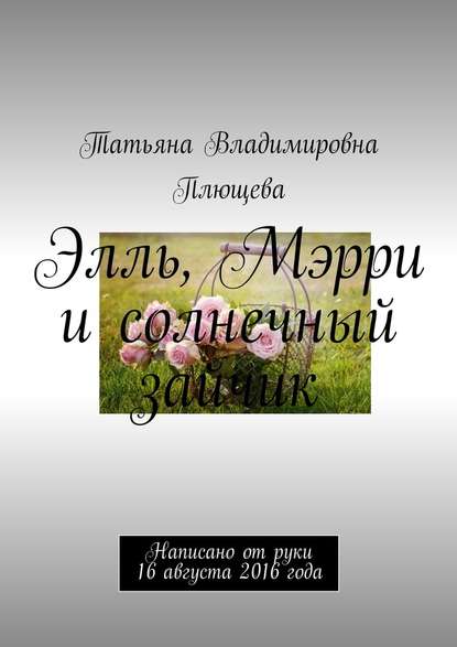 Элль, Мэрри и солнечный зайчик. Написано от руки 16 августа 2016 года - Татьяна Плющева