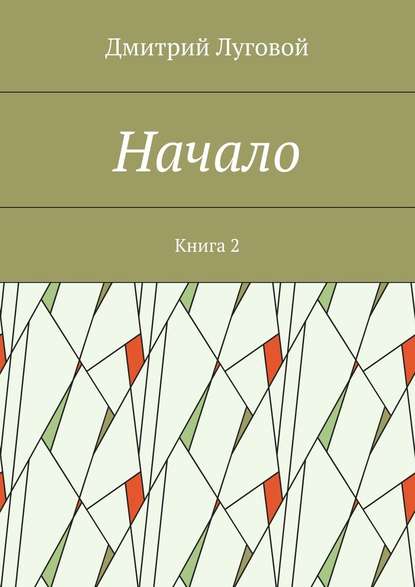 Начало. Книга 2 - Дмитрий Луговой