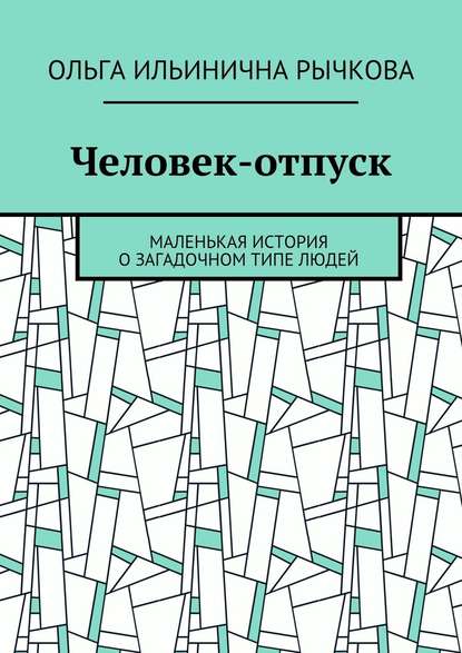 Человек-отпуск. Маленькая история о загадочном типе людей — Ольга Ильинична Рычкова