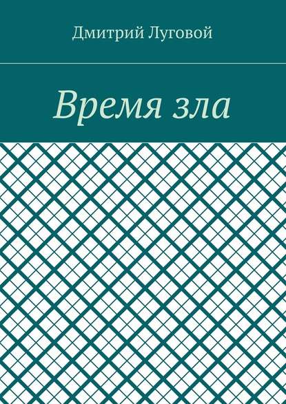 Время зла — Дмитрий Луговой