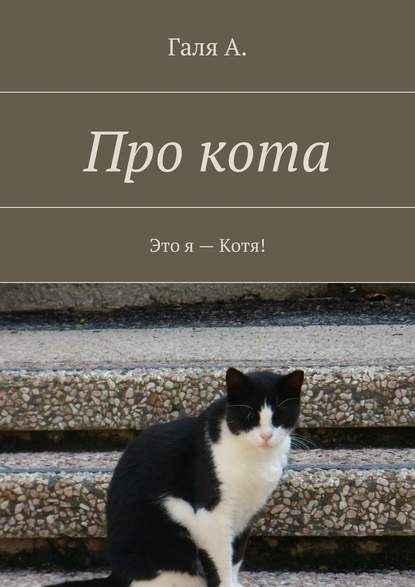 Про кота. Это я – Котя! - Галя А.