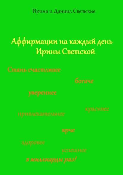 Аффирмации на каждый день Ирины Светской - Даниил Светский