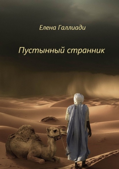 Пустынный странник — Елена Галлиади