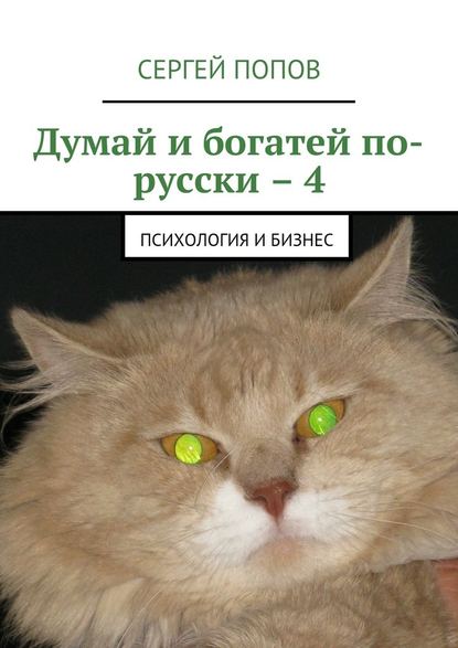 Думай и богатей по-русски – 4. Психология и бизнес — Сергей Николаеевич Попов