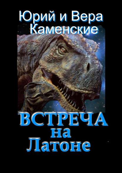 Встреча на Латоне. От создателей «Витязь специального назначения» и «Лоцман с „Аргуса“» — Юрий Каменский