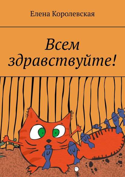 Всем здравствуйте! — Елена Королевская