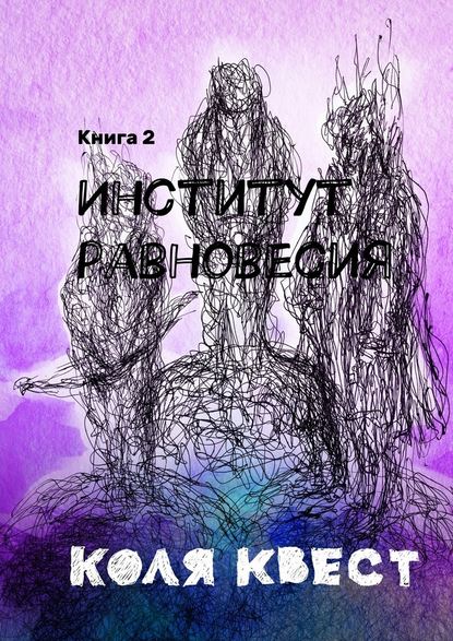 Институт равновесия. Книга 2 — Коля Квест