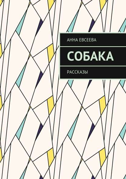 Собака. Рассказы - Анна Евсеева