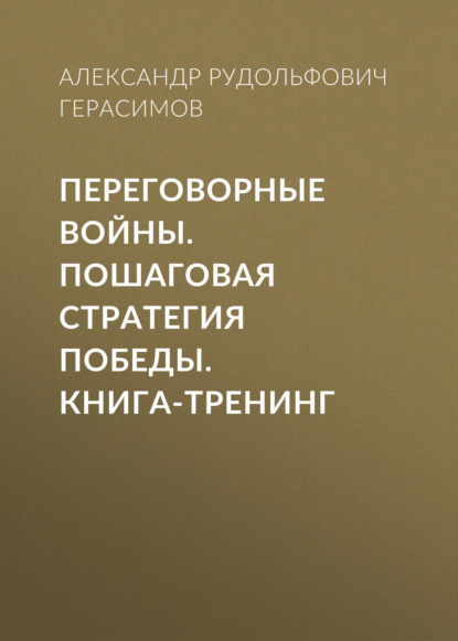 Переговорные войны. Пошаговая стратегия победы. Книга-тренинг — Александр Рудольфович Герасимов