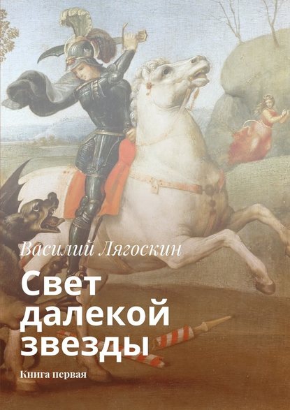 Свет далекой звезды. Книга первая - Василий Иванович Лягоскин