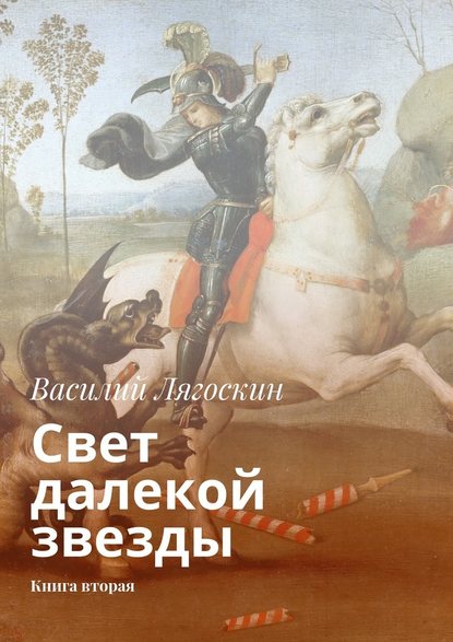 Свет далекой звезды. Книга вторая - Василий Иванович Лягоскин