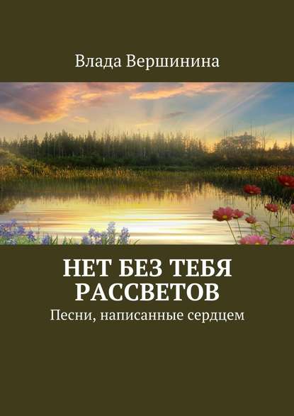 Нет без тебя рассветов. Песни, написанные сердцем — Влада Вершинина