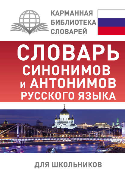 Словарь синонимов и антонимов русского языка для школьников - О. А. Михайлова