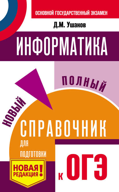 Информатика. Новый полный справочник для подготовки к ОГЭ - Д. М. Ушаков