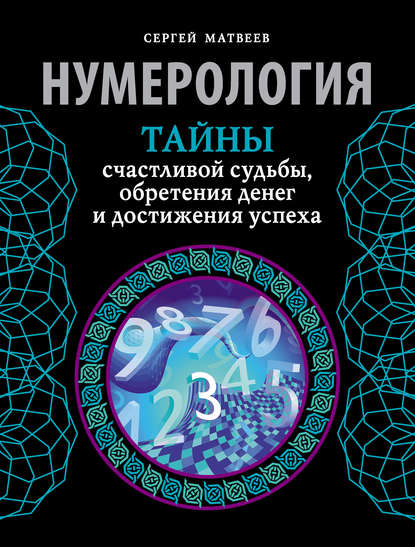 Нумерология. Тайны счастливой судьбы, обретения денег и достижения успеха - С. А. Матвеев