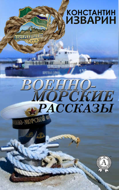 Военно-морские рассказы - Константин Изварин