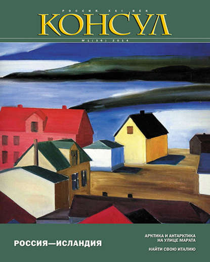 Журнал «Консул» № 1 (36) 2014 — Группа авторов